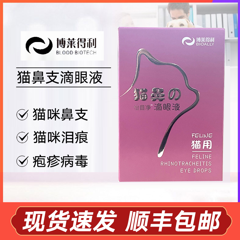 博莱得利滴眼液猫鼻支特效滴眼液疹病毒鼻支眼睛分泌物滴鼻子滴舌