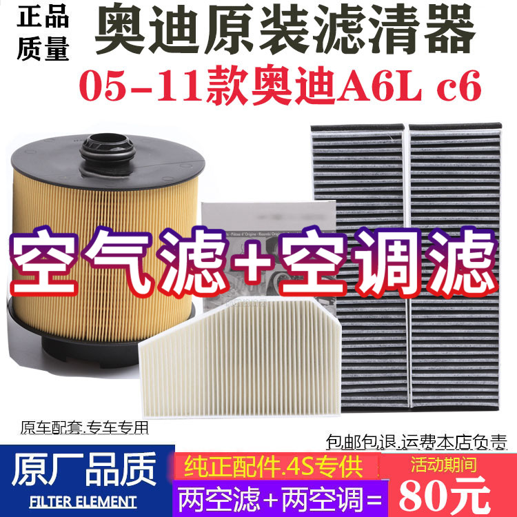 适配08年09 10款11奥迪A6L 2.4 2.8 3.2原厂空气滤芯空调滤清器C6