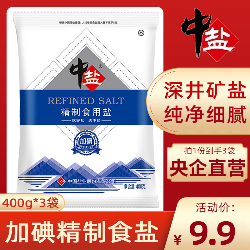 中盐加碘精制食用盐400g*3袋精