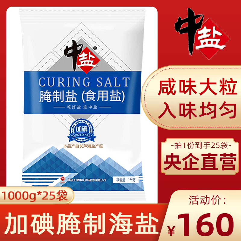 中盐加碘腌制盐1kg*25袋食用大