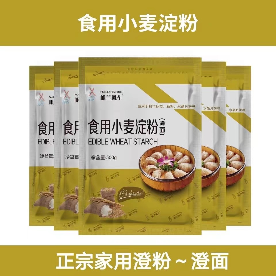 帆兰风车小麦淀粉澄面澄粉家用虾饺水晶月饼原料食用凉皮专用粉