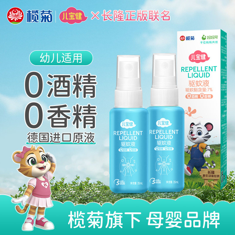 榄菊儿宝健儿童宝宝孕妇户外便携驱蚊喷雾无香防蚊水花露水驱蚊水