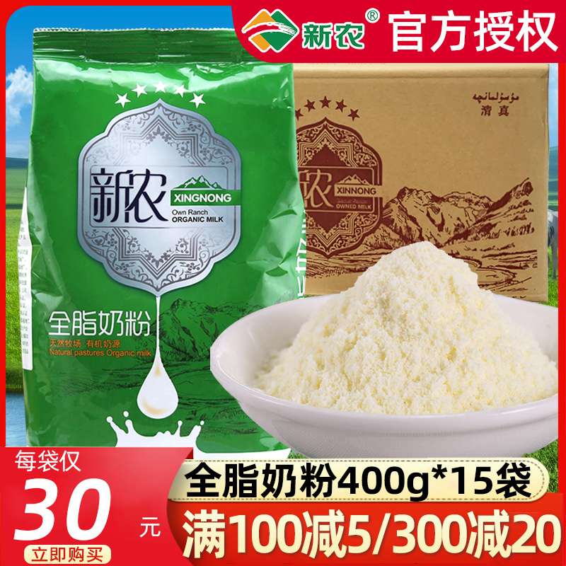 新疆新农全脂奶粉400g*15袋整箱 中老年成人牛奶粉可做酸奶牛轧糖|ruв категории кофе/хлопья/напиток, взрослых сухое молоко - от Buy2taobao.com для оказания профессиональной услуги покупки агента Taobao