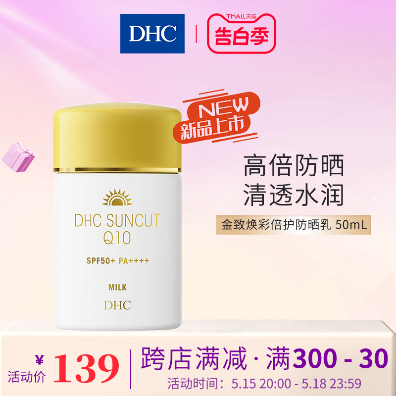 【新品上市】DHC金致焕彩倍护防晒乳SPF50+防水保湿紧致小金帽