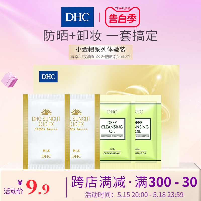 DHC小金帽系列体验装（臻萃卸妆油3ml*2+防晒乳2ml*2）