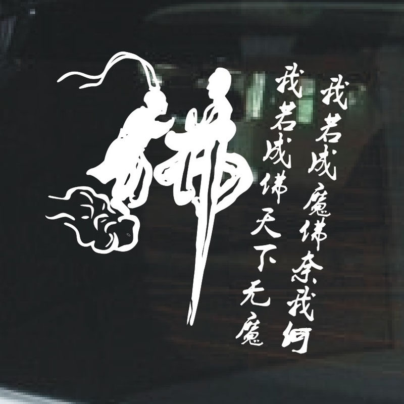 汽车后档玻璃贴纸反光车贴意中人盖世英雄大话西游我若成佛车贴