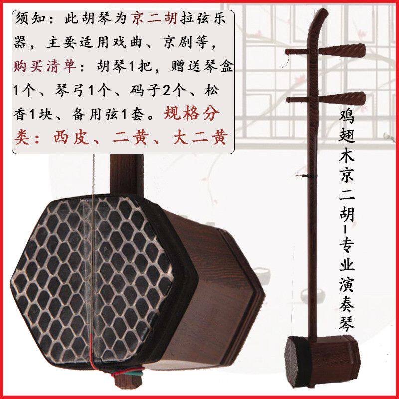 京二胡乐器专业鸡翅木京二胡西皮二黄大二黄初学专业演奏琴