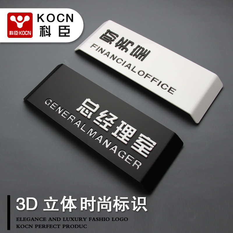 KOCN科臣总经理室门牌定制创意制作亚克力标识牌财务室标牌高档科