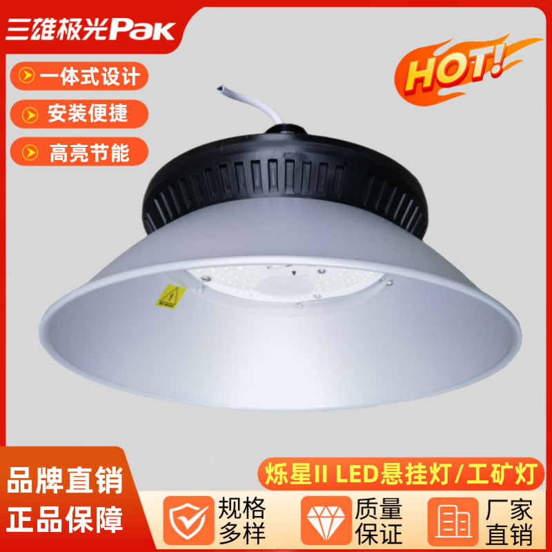 三雄极光烁星LED悬挂灯厂房工矿灯100W150W车间仓库照明超亮吊灯