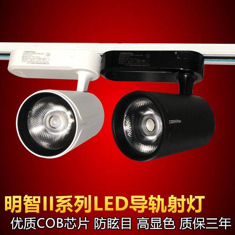 三雄极光明智LED导轨射灯25W35W商业用防眩COB服装店三线轨道射灯