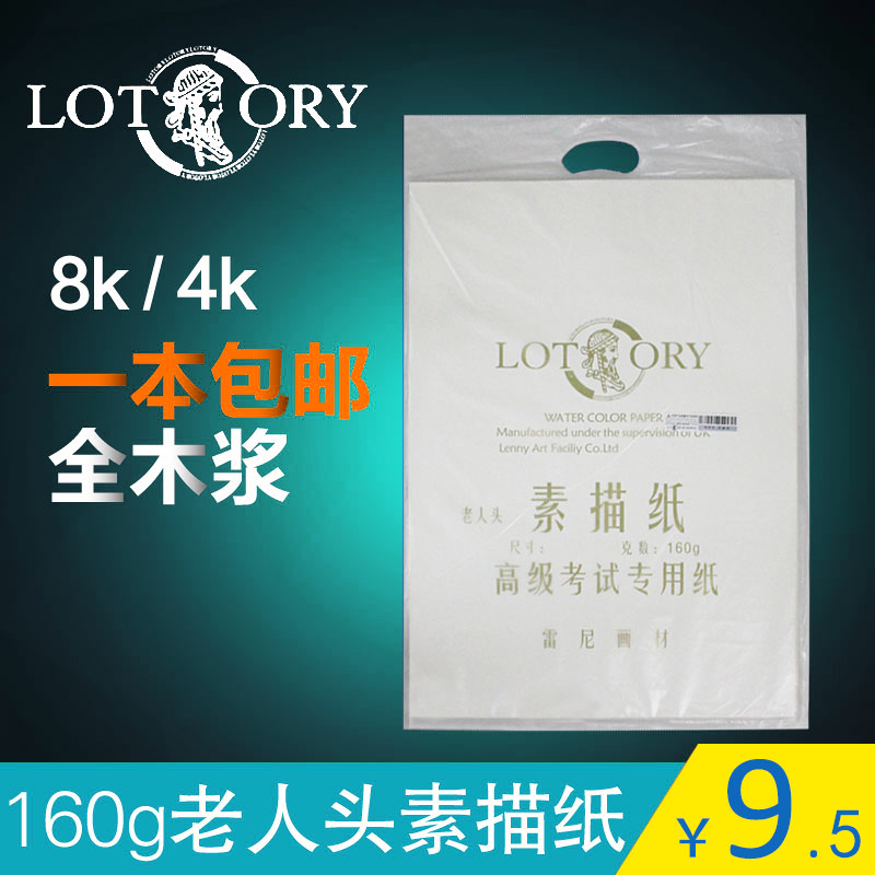 老人头素描纸160g180g全木浆8K4k绘画纸美术画纸考试纸易上铅包邮在类目 电子词典/电纸书/文化用品, 画具/画材/书法用品, 素描/素写本中 - 来自Buy2taobao.com提供专业的淘宝代购服务