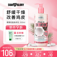 SoapGlory丝芙格芮椰子味轻盈身体乳女保湿滋润秋冬补水持久留香