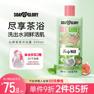 SoapGlory沁颜茗亮茶香清爽柔肤持续留香清洁沐浴露500ml