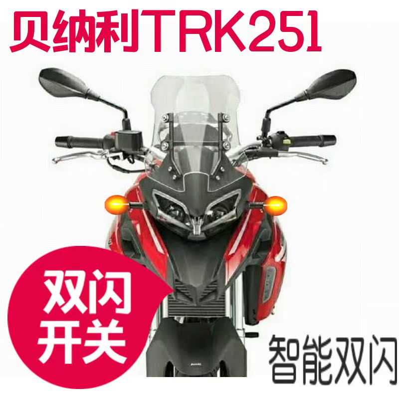 贝纳利TRK251转向开关智能双闪控制器优先转向开关|msdalam kategori motosikal/Equipment/Fitting, Aksesori motosikal, lampu motosikal - dari Buy2taobao.com untuk memberikan perkhidmatan ejen Taobao profesional membeli