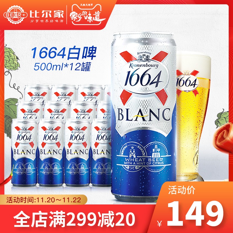1664白啤酒500ml12罐法国克伦堡凯旋1664小麦啤酒整箱嘉士伯官方