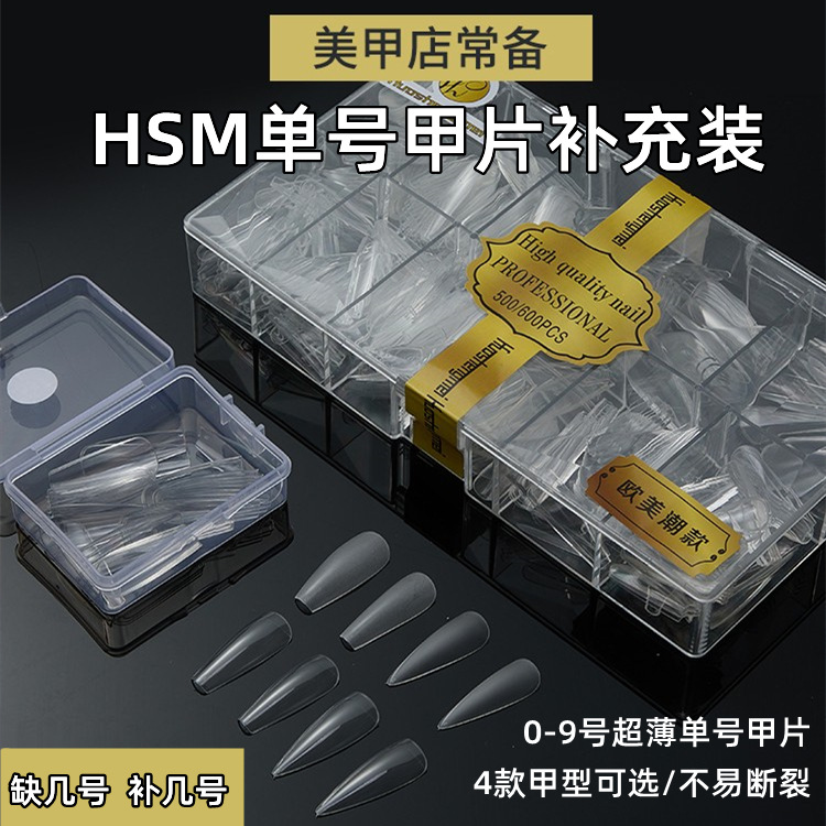 HSM欧美单号甲片美甲店无痕透明梯形磨砂尖形0-9号补充薄款假指甲