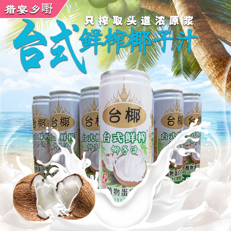 新品台椰台式鲜榨椰子汁245ml10罐听植物蛋白饮料椰树汁饮料