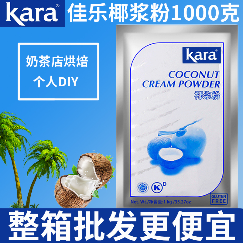佳乐椰浆粉商用1kg奶茶店烘焙专用椰奶印尼进口速溶纯kara椰子粉|msdalam kategori kopi/oatmeal/Dibancuh ke dalam teh, makanan Fenfen semula jadi - dari Buy2taobao.com untuk memberikan perkhidmatan ejen Taobao profesional membeli