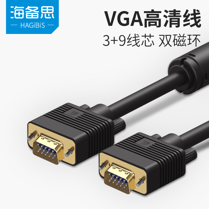 海备思高清VGA线3+9电脑连接电视视频线显示器延长线5米10米15米