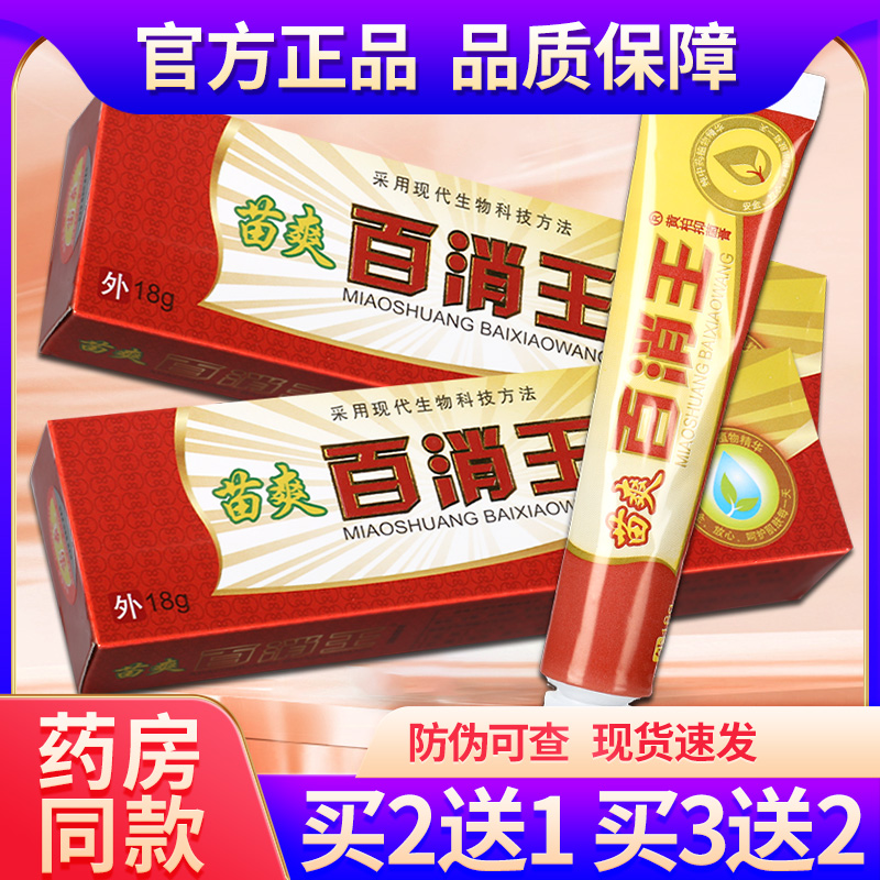 苗爽百消王软膏草本抑菌皮肤外用乳膏黄柏抑菌膏旗舰店官方正品GZ