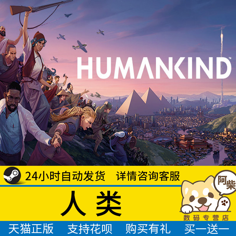 pc中文正版游戏steam 人类 humankind 国区激活码