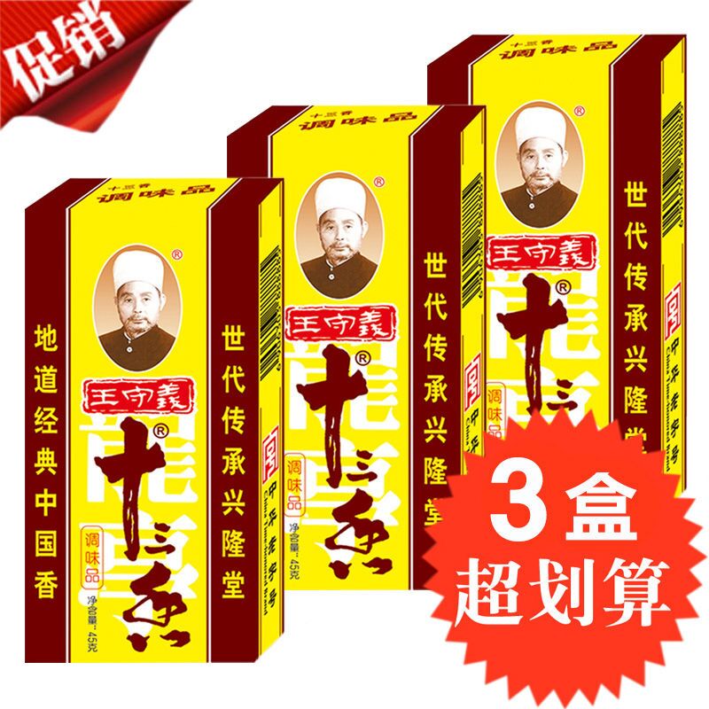 王守义十三香调味料45g*3盒 烧菜煲汤调馅面食香料 大全清真佐料