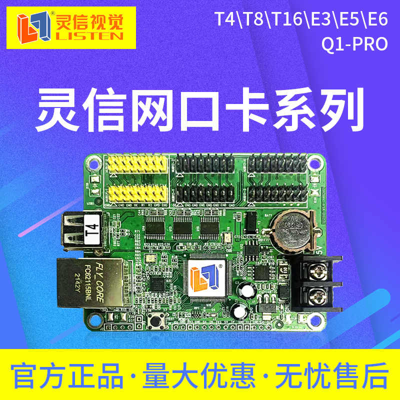 灵信网口T2T4T8T16E1E3E5E6 Q1-Pro控制卡 LED单双色走字显示屏