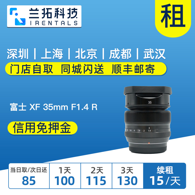 富士 XF 35mm F1.4 R 出租镜头 大光圈 人像定焦 兰拓相机租赁