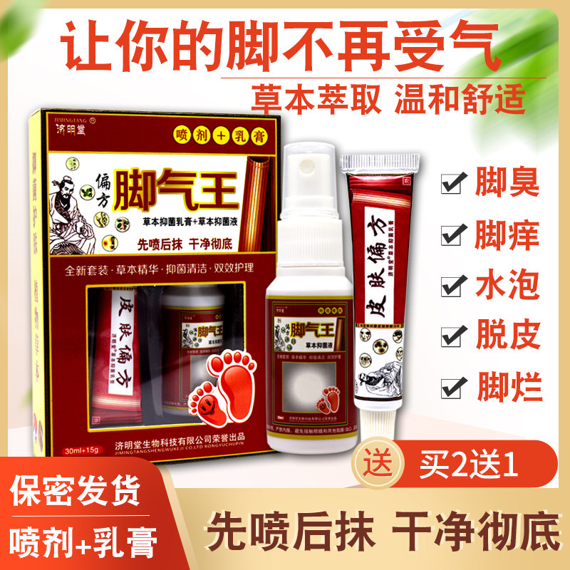 济明堂脚气王喷剂止痒脱皮杀菌水泡型出汗除脚臭药膏泡脚水烂脚丫