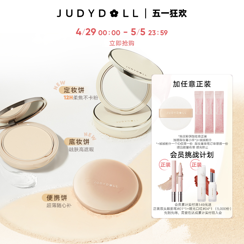 Judydoll橘朵白开水粉饼控油持久定妆遮瑕补妆蜜粉饼持妆散粉限定