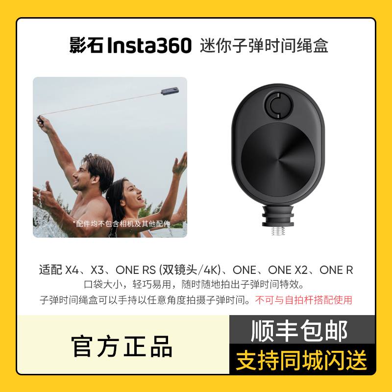 影石Insta360原厂迷你子弹时间绳盒 口袋大小 轻巧易用 适配X4/X3/X2/ONE RS（不含一英寸全景）