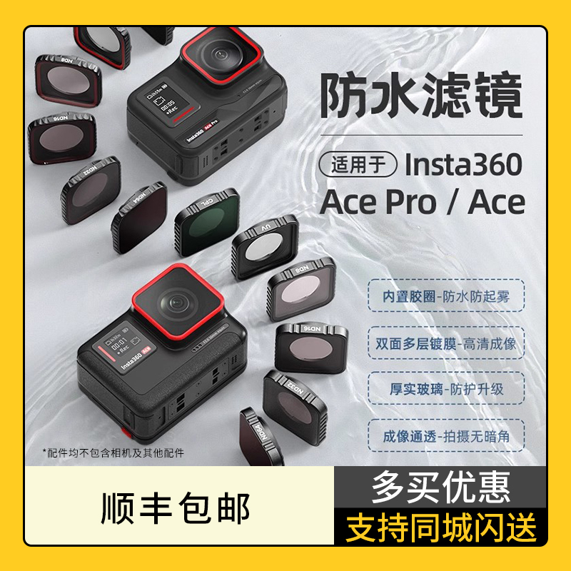 影石Insta360 Ace Pro 防水滤镜 ND滤镜 运动相机配件 acepro nd滤镜 镜头保护镜保护膜  副厂配件