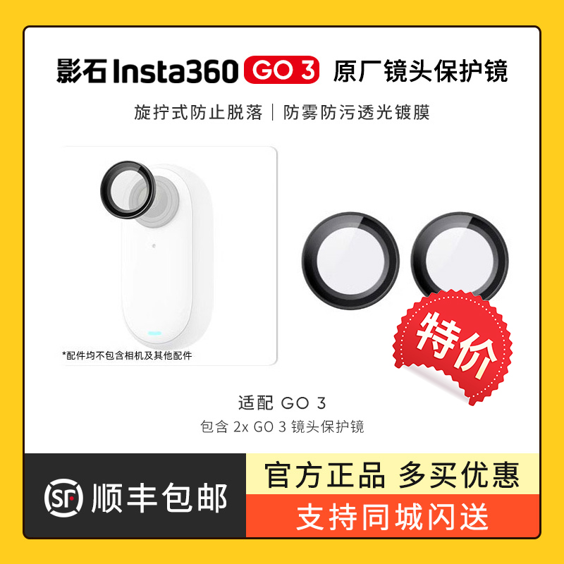 【特价】影石Insta360 GO 3 拇指相机配件 镜头保护镜 防雾防污 GO3镜头防护壳 保护套 原厂原装配件