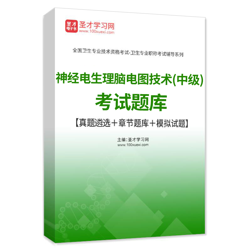 神经电生理脑电图技术中级职称考试题库2024历年真题集试卷人卫版