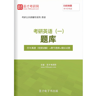 2024年考研英语一考试题库历年真题视频习题模拟试卷201英语密题