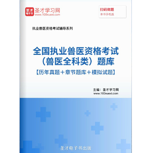 2024执业兽医师职业资格证考试题库指南历年真题试卷习题兽医全科