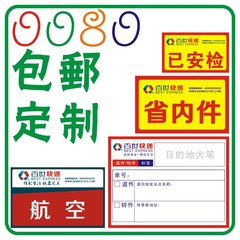 百世快递退件转件退回货标签航空件省内件不干胶贴汇通修改贴更改