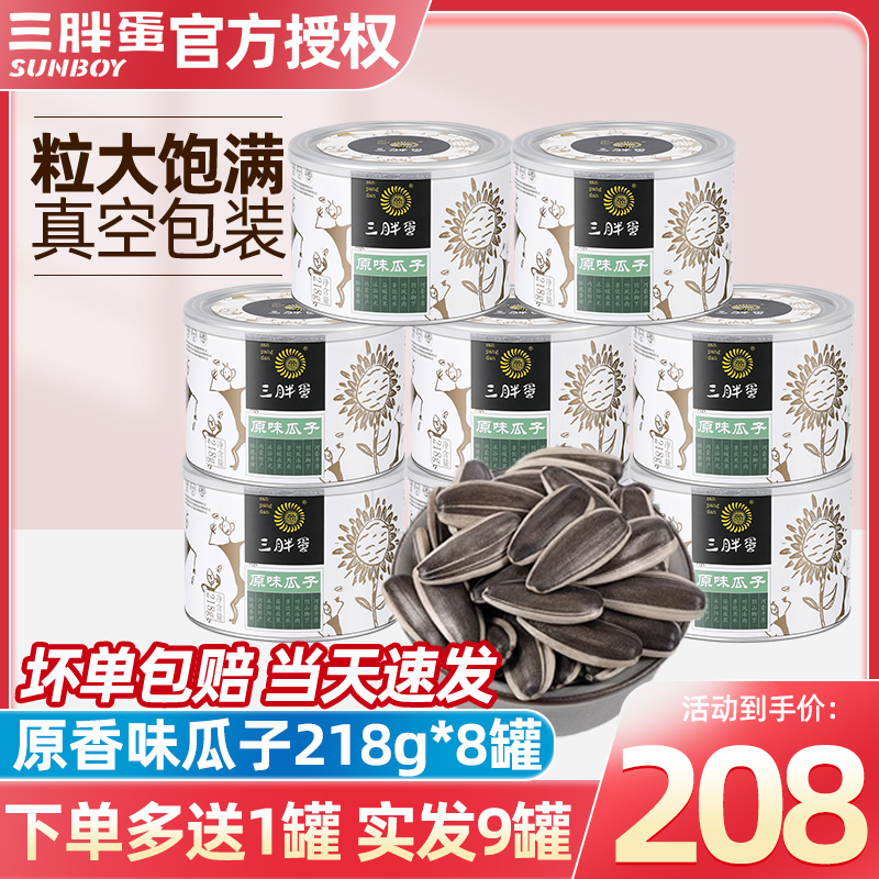 三胖蛋瓜子食品旗舰店原味葵花籽218g*8罐内蒙特产炒货年货送礼品