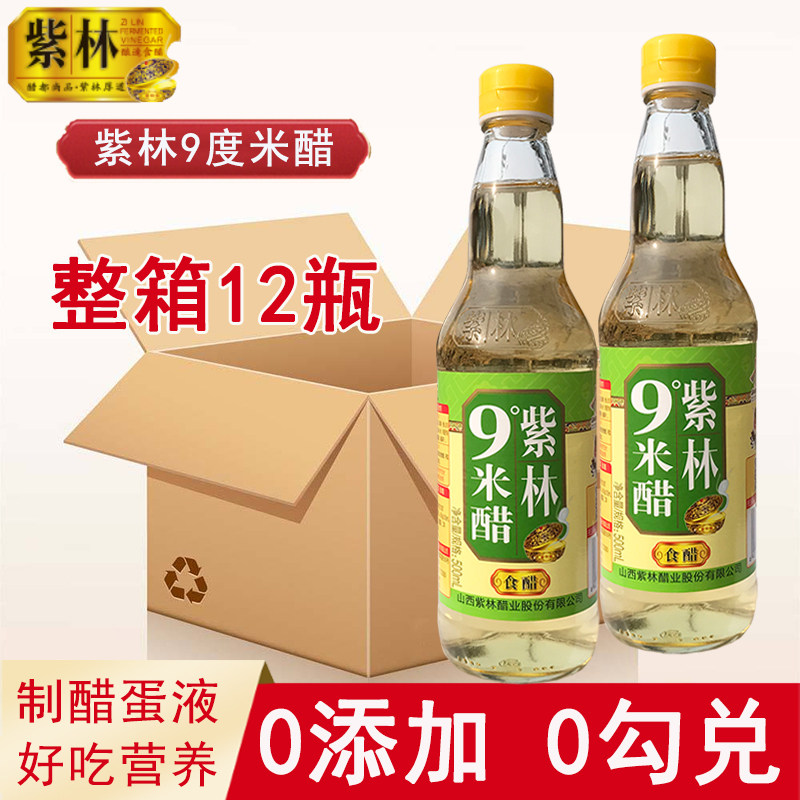 整箱12瓶山西紫林9度米醋食用500ml浸蛋醋泡蛋醋泡菜水果九度米醋