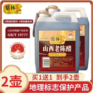 发2壶紫林老陈醋6度GB/T19777山西老陈醋4斤家用凉拌手工酿造食醋