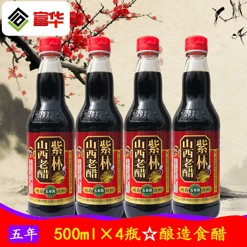 紫林山西老醋500ml*4瓶 五年陈酿5度清徐醋泡大蒜饺子醋紫林陈醋