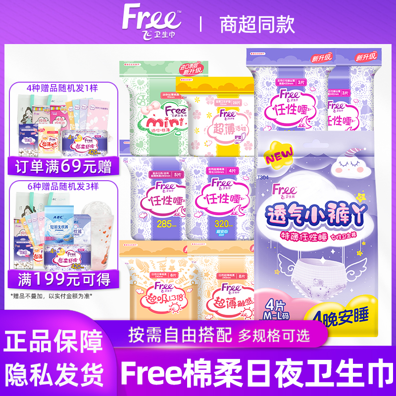 Free/飞卫生巾女棉柔超薄透气日夜迷你姨妈巾官方旗舰店正品包邮