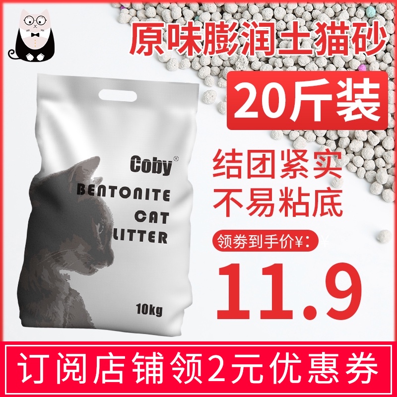 coby原味膨润土10kg猫砂包邮10公斤20斤低粉尘臭结团大包袋猫沙在类目 宠物/宠物食品及用品, 猫/狗美容清洁用品, 猫砂中 - 来自Buy2taobao.com提供专业的淘宝代购服务