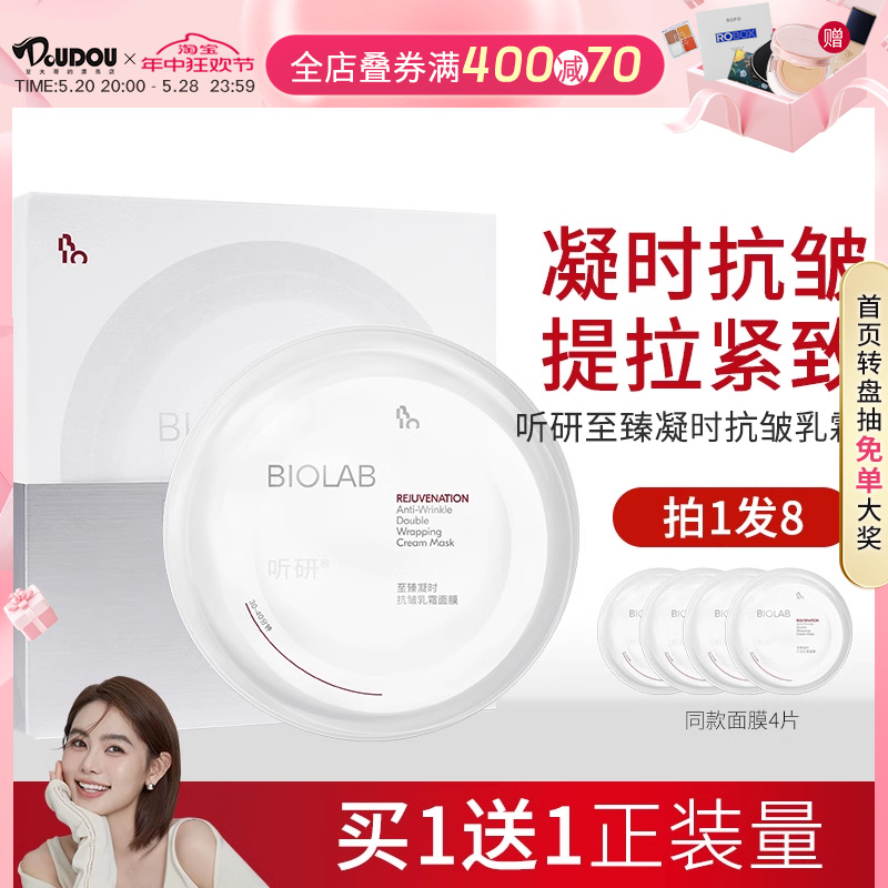 BIOLAB听研至臻凝时乳霜面膜补