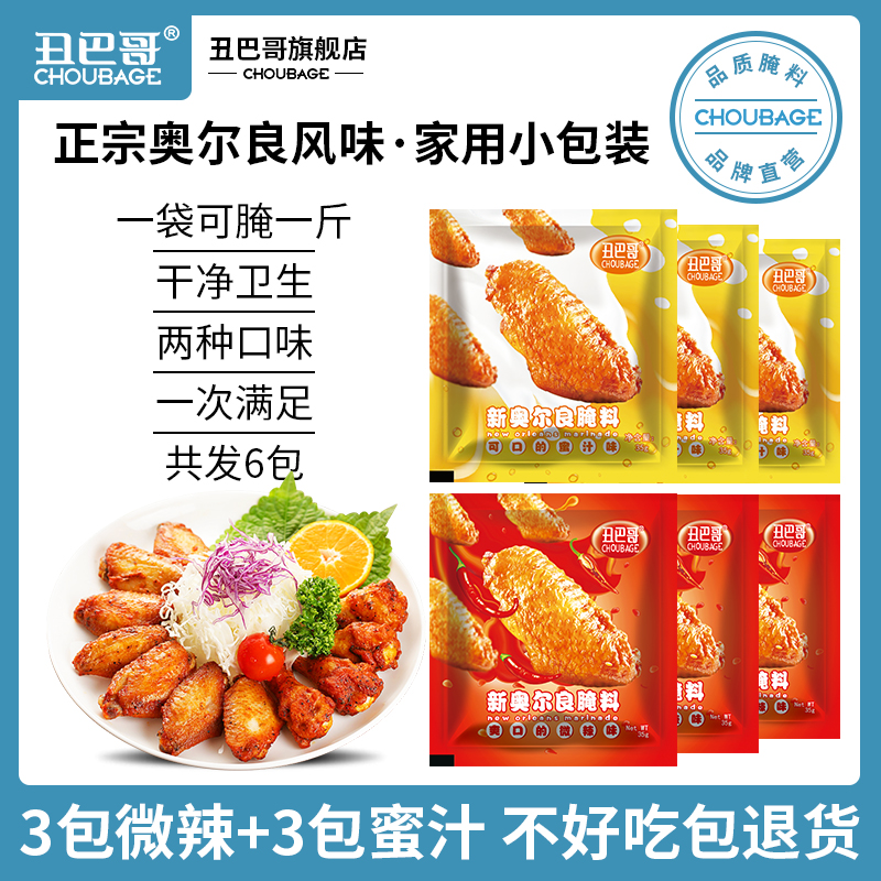 6包新奧爾良腌制料烤雞翅腌料家用燒烤調料微辣蜜汁味烤肉腌料粉在類目 糧油米麪/南北乾貨/調味品, 調味品/果醬/沙拉, 調味料, 燒烤調料中 - 來自Buy2taobao.com提供專業的淘寶代購服務