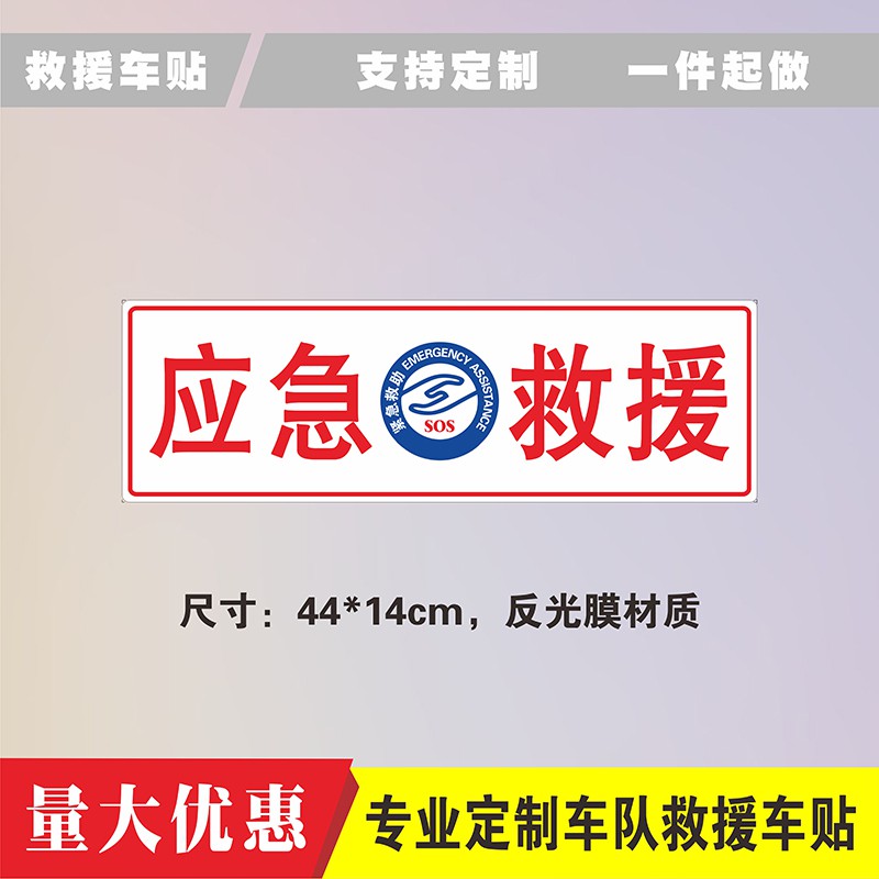 救援应急反光车贴车队指挥蓝天抢险贴纸业余汽车装饰贴