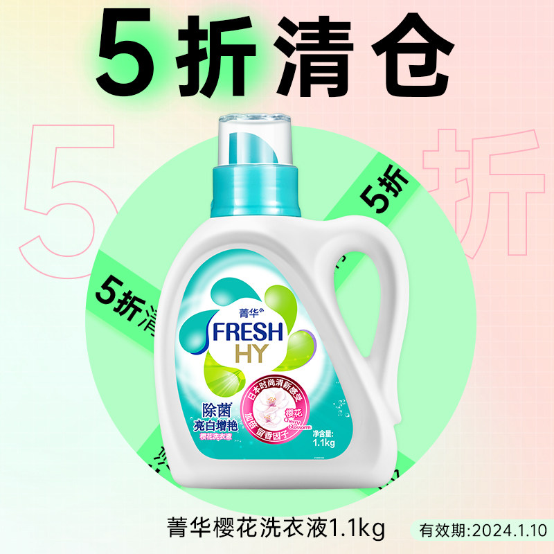 【临期5折】菁华樱花洗衣液除菌持久留香洗衣洁净家用专用1.1kg