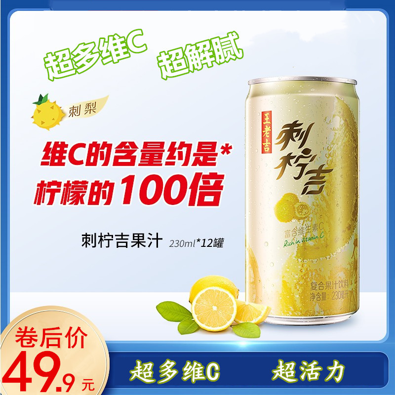 王老吉刺柠吉饮料果汁水果维c大升级柠檬吉箱装12罐瓶装新品包邮