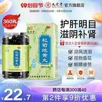 九芝堂杞菊地黄地丸地黄丸杞菊花枸菊茶清肝保肝护肝养肝补肝药