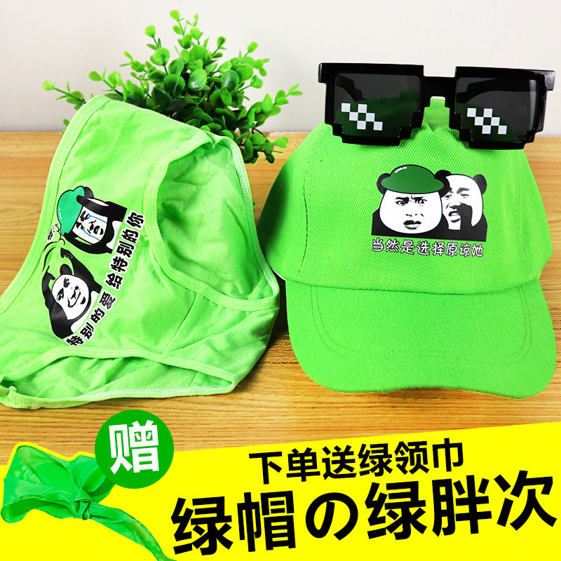 圣诞帽子 成人_绿色原谅帽绿帽子男士女生套装恶搞怪生日礼物污整蛊